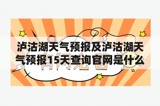 泸沽湖天气预报及泸沽湖天气预报15天查询官网是什么？