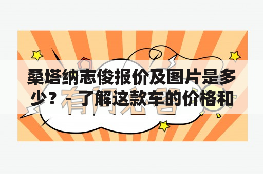 桑塔纳志俊报价及图片是多少？- 了解这款车的价格和外观