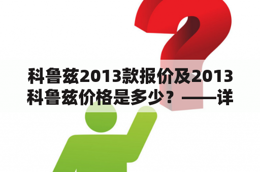 科鲁兹2013款报价及2013科鲁兹价格是多少？——详细了解这款车的价格