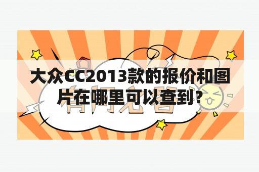 大众CC2013款的报价和图片在哪里可以查到？