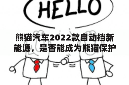 熊猫汽车2022款自动挡新能源，是否能成为熊猫保护的新希望？