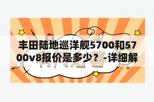 丰田陆地巡洋舰5700和5700v8报价是多少？-详细解析