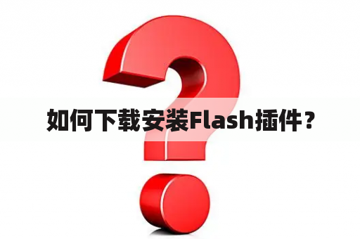 如何下载安装Flash插件？