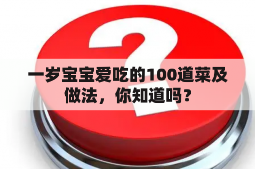 一岁宝宝爱吃的100道菜及做法，你知道吗？