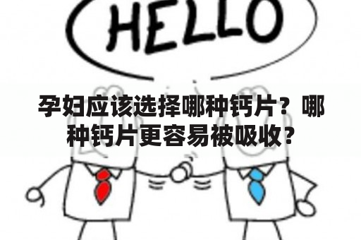 孕妇应该选择哪种钙片？哪种钙片更容易被吸收？