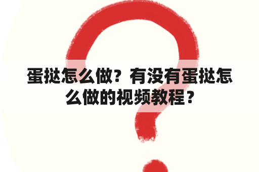 蛋挞怎么做？有没有蛋挞怎么做的视频教程？