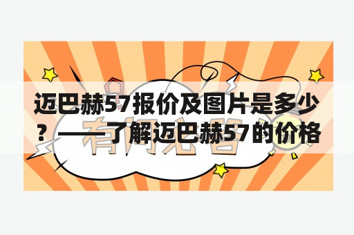 迈巴赫57报价及图片是多少？——了解迈巴赫57的价格和外观