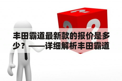 丰田霸道最新款的报价是多少？——详细解析丰田霸道最新款的价格和配置