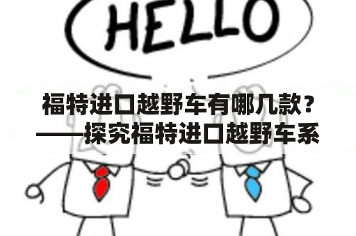 福特进口越野车有哪几款？——探究福特进口越野车系列