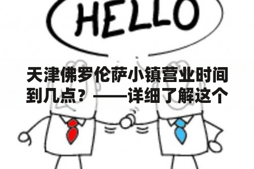 天津佛罗伦萨小镇营业时间到几点？——详细了解这个小镇的开放时间