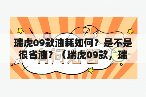 瑞虎09款油耗如何？是不是很省油？（瑞虎09款，瑞虎09款油耗）