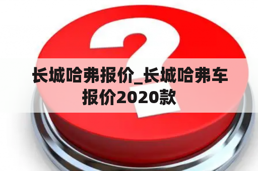 长城哈弗报价_长城哈弗车报价2020款