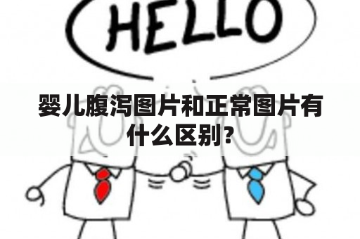 婴儿腹泻图片和正常图片有什么区别？