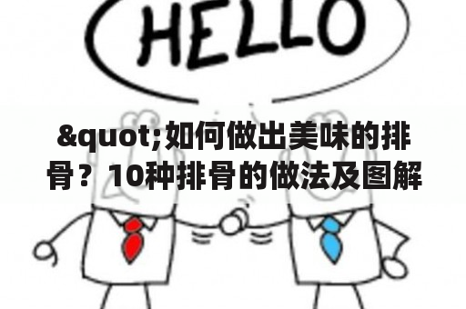 "如何做出美味的排骨？10种排骨的做法及图解"