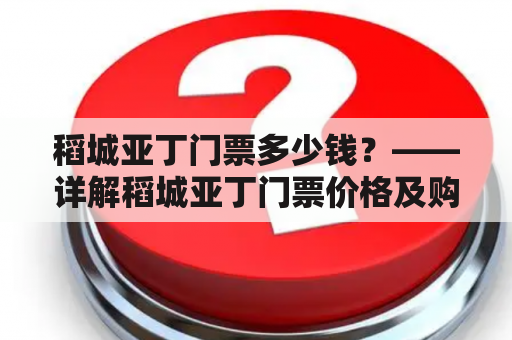 稻城亚丁门票多少钱？——详解稻城亚丁门票价格及购买方式