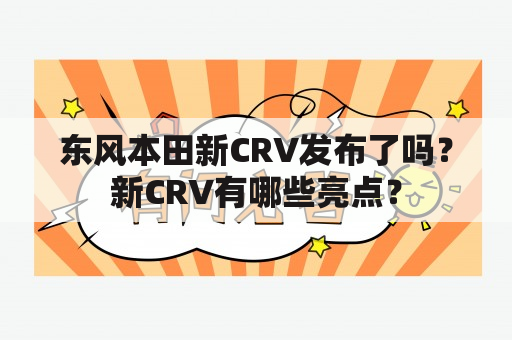 东风本田新CRV发布了吗？新CRV有哪些亮点？