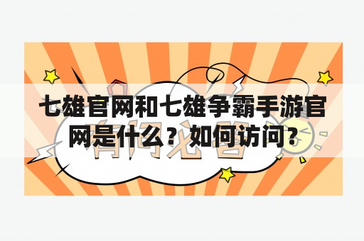 七雄官网和七雄争霸手游官网是什么？如何访问？