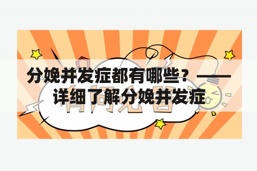 分娩并发症都有哪些？——详细了解分娩并发症