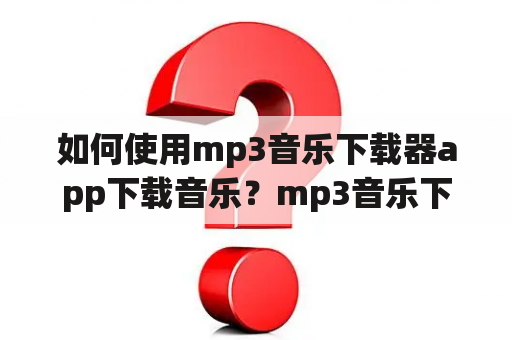 如何使用mp3音乐下载器app下载音乐？mp3音乐下载器是一款非常实用的手机应用程序，可以帮助用户轻松下载各种类型的音乐。如果您想要使用这个应用程序下载音乐，那么请跟随以下步骤：