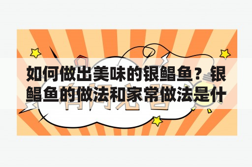 如何做出美味的银鲳鱼？银鲳鱼的做法和家常做法是什么？