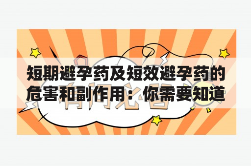 短期避孕药及短效避孕药的危害和副作用：你需要知道的事情