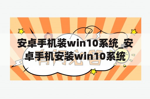 安卓手机装win10系统_安卓手机安装win10系统