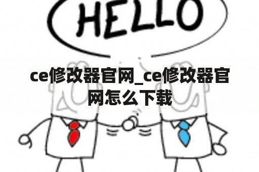 ce修改器官网_ce修改器官网怎么下载