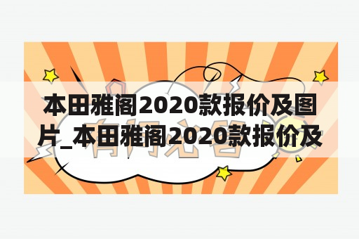 本田雅阁2020款报价及图片_本田雅阁2020款报价及图片大全及价格