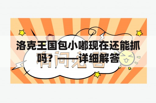 洛克王国包小嘟现在还能抓吗？——详细解答