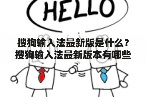 搜狗输入法最新版是什么？搜狗输入法最新版本有哪些新特性？