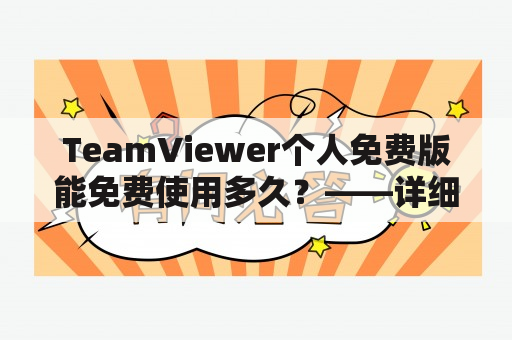 TeamViewer个人免费版能免费使用多久？——详细介绍