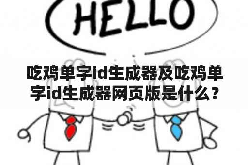 吃鸡单字id生成器及吃鸡单字id生成器网页版是什么？如何使用？有哪些特点？