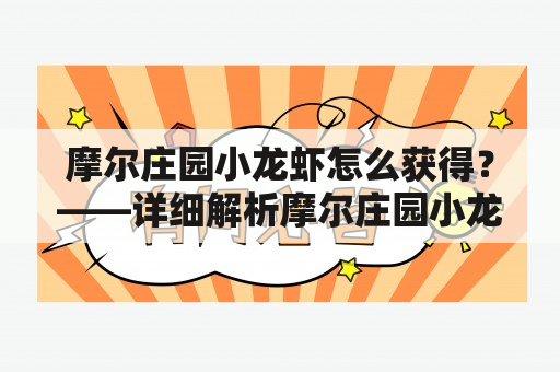 摩尔庄园小龙虾怎么获得？——详细解析摩尔庄园小龙虾的获取方式