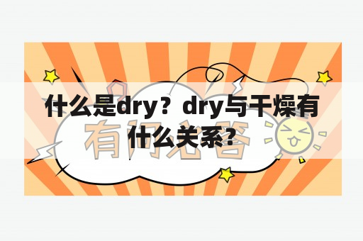 什么是dry？dry与干燥有什么关系？