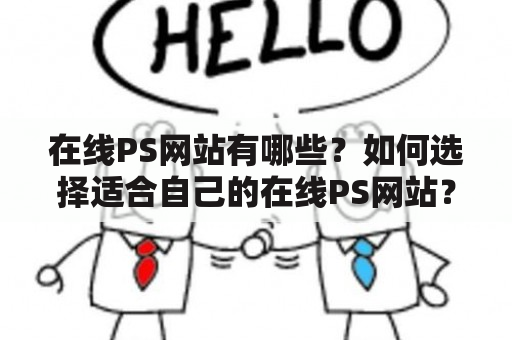 在线PS网站有哪些？如何选择适合自己的在线PS网站？