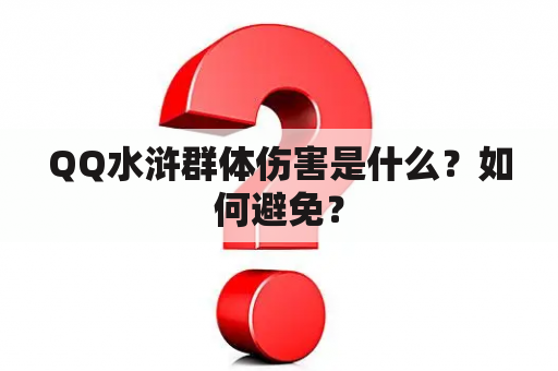 QQ水浒群体伤害是什么？如何避免？