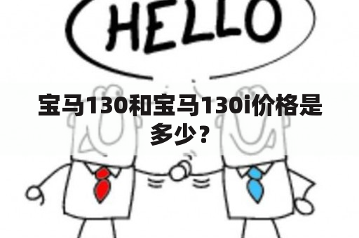 宝马130和宝马130i价格是多少？