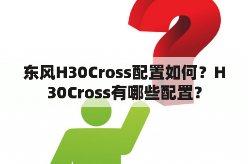 东风H30Cross配置如何？H30Cross有哪些配置？