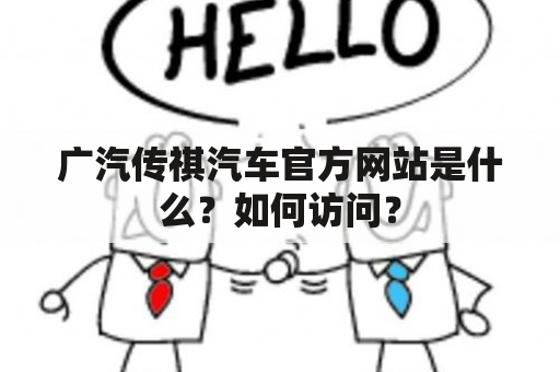 广汽传祺汽车官方网站是什么？如何访问？