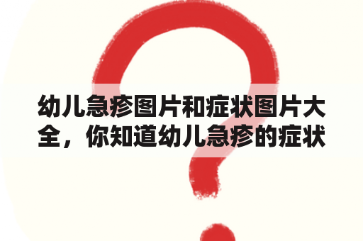 幼儿急疹图片和症状图片大全，你知道幼儿急疹的症状和治疗方法吗？