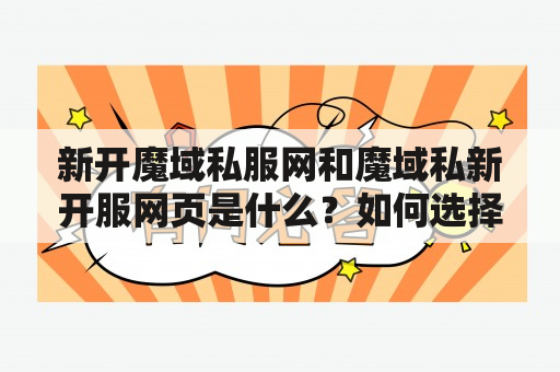 新开魔域私服网和魔域私新开服网页是什么？如何选择合适的私服网站？怎样保证游戏账号安全？