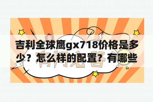 吉利全球鹰gx718价格是多少？怎么样的配置？有哪些优惠政策？