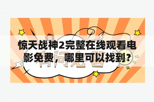 惊天战神2完整在线观看电影免费，哪里可以找到？