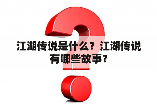 江湖传说是什么？江湖传说有哪些故事？