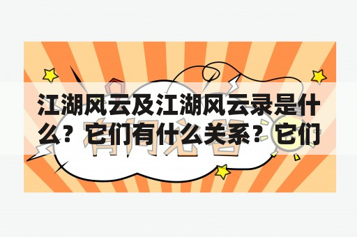 江湖风云及江湖风云录是什么？它们有什么关系？它们的故事背景是什么？