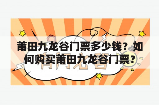 莆田九龙谷门票多少钱？如何购买莆田九龙谷门票？