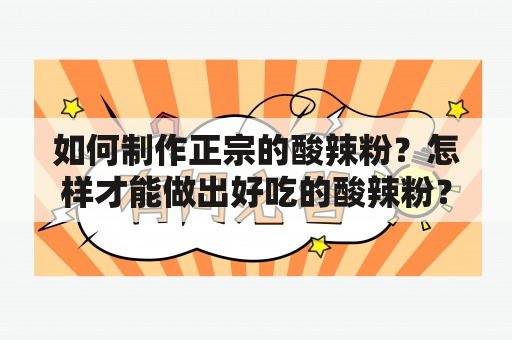 如何制作正宗的酸辣粉？怎样才能做出好吃的酸辣粉？