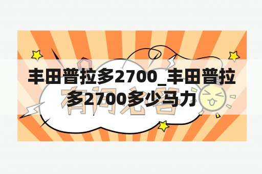 丰田普拉多2700_丰田普拉多2700多少马力