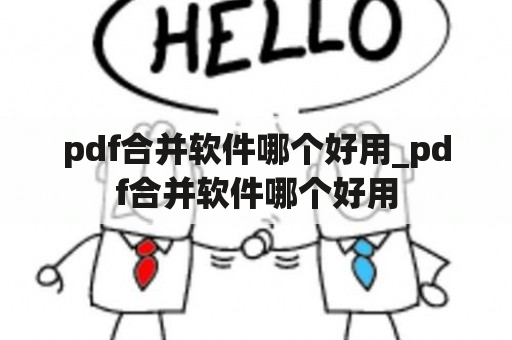 pdf合并软件哪个好用_pdf合并软件哪个好用