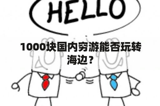 1000块国内穷游能否玩转海边？